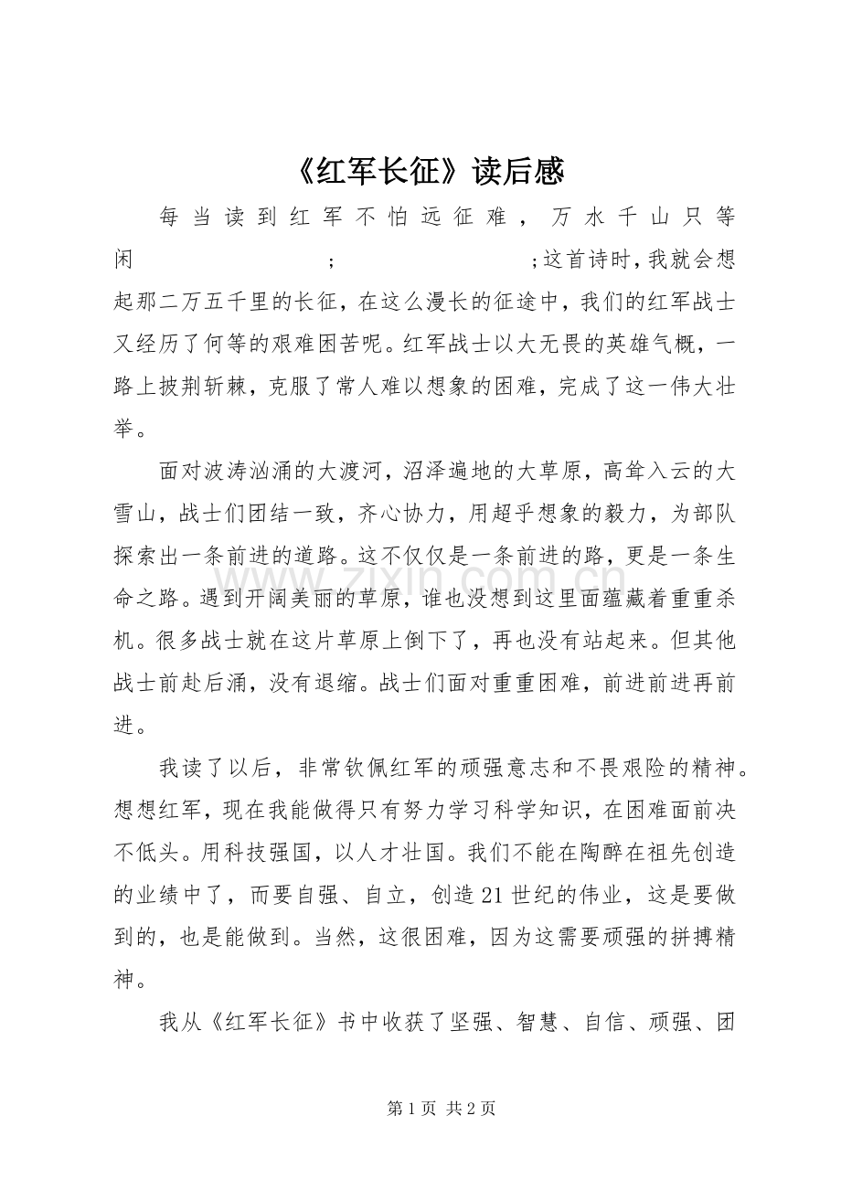 《红军长征》读后感 .docx_第1页