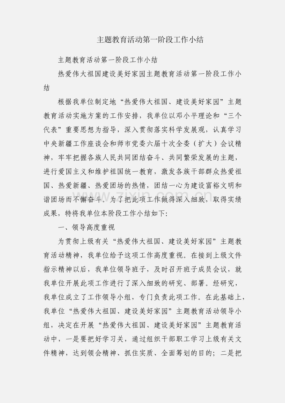 主题教育活动第一阶段工作小结.docx_第1页