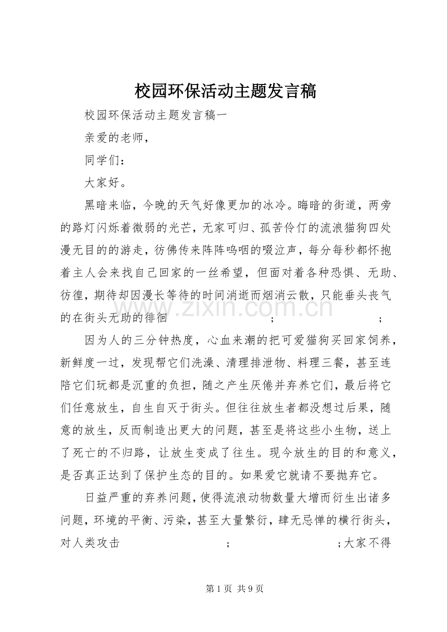 校园环保活动主题发言.docx_第1页