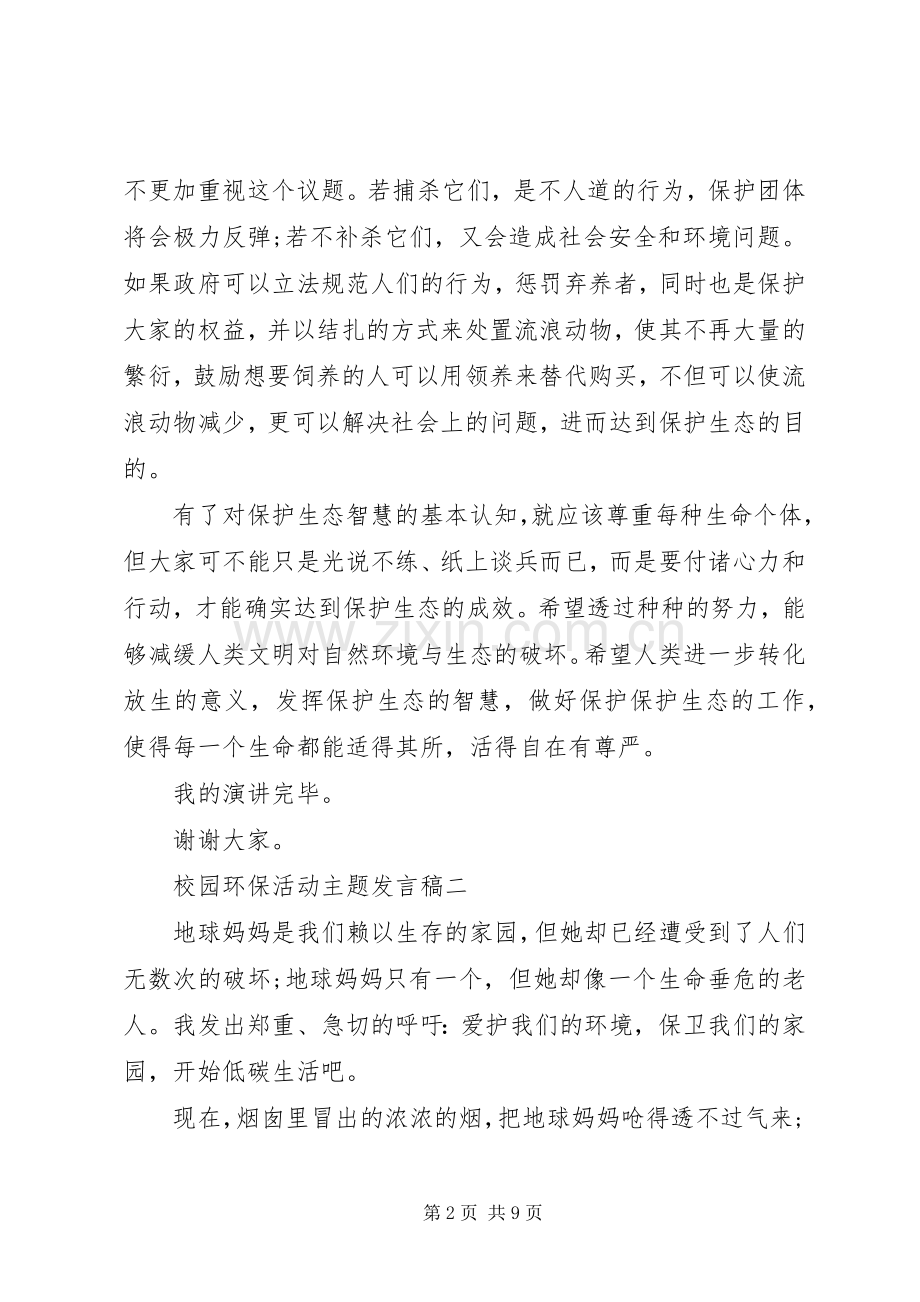 校园环保活动主题发言.docx_第2页