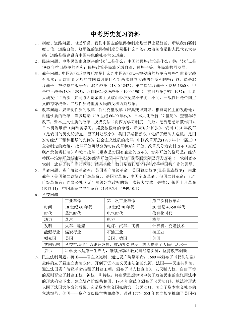 中考历史复习资料.doc_第1页