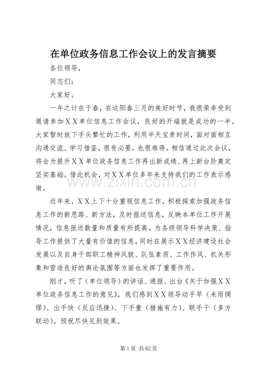 在单位政务信息工作会议上的发言摘要.docx_第1页