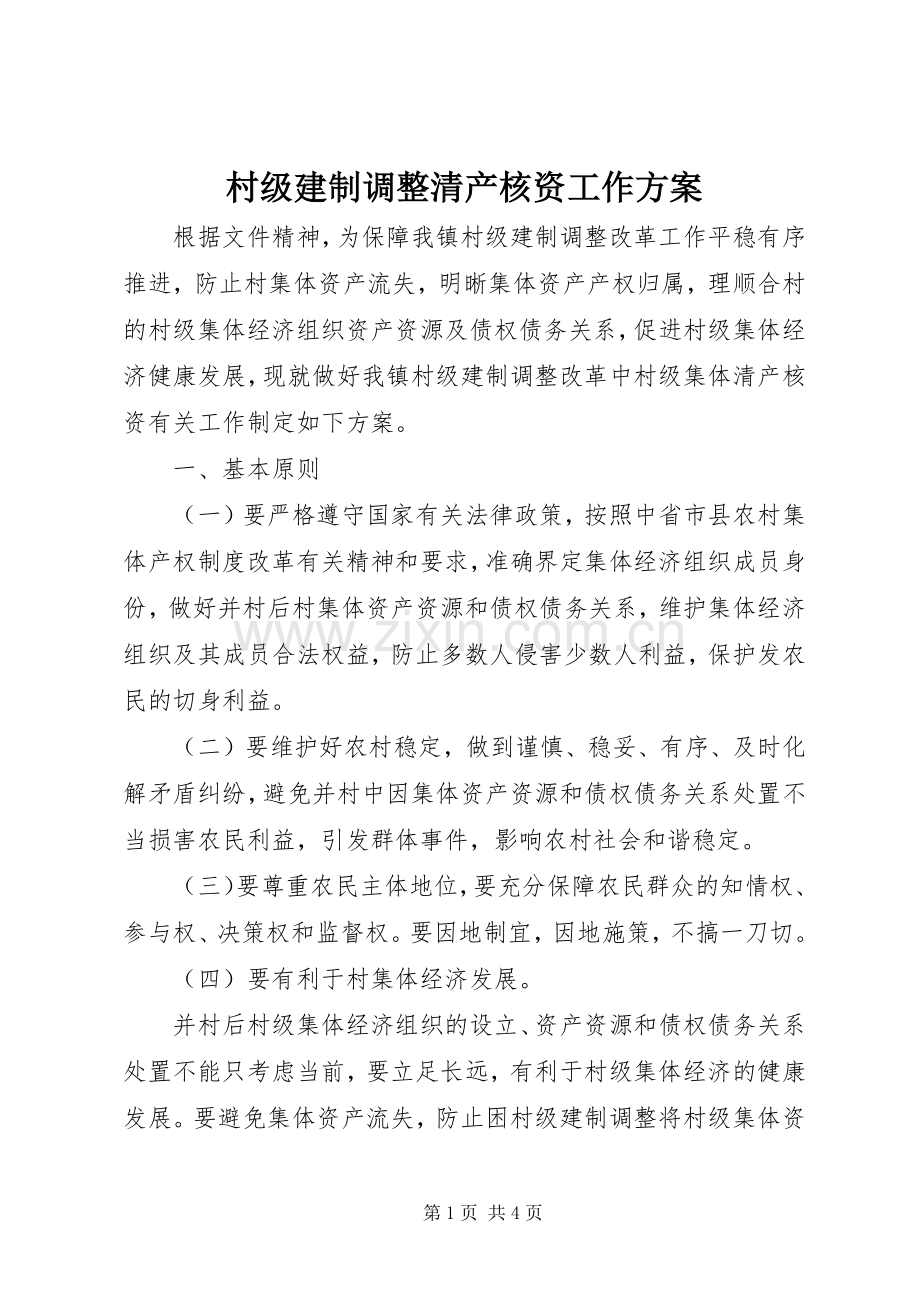 村级建制调整清产核资工作实施方案.docx_第1页