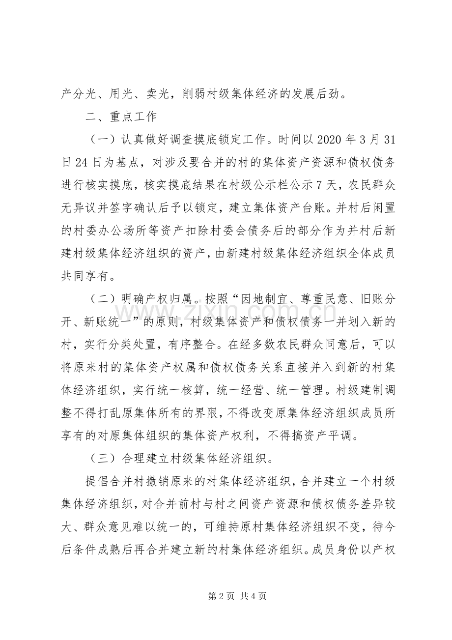 村级建制调整清产核资工作实施方案.docx_第2页