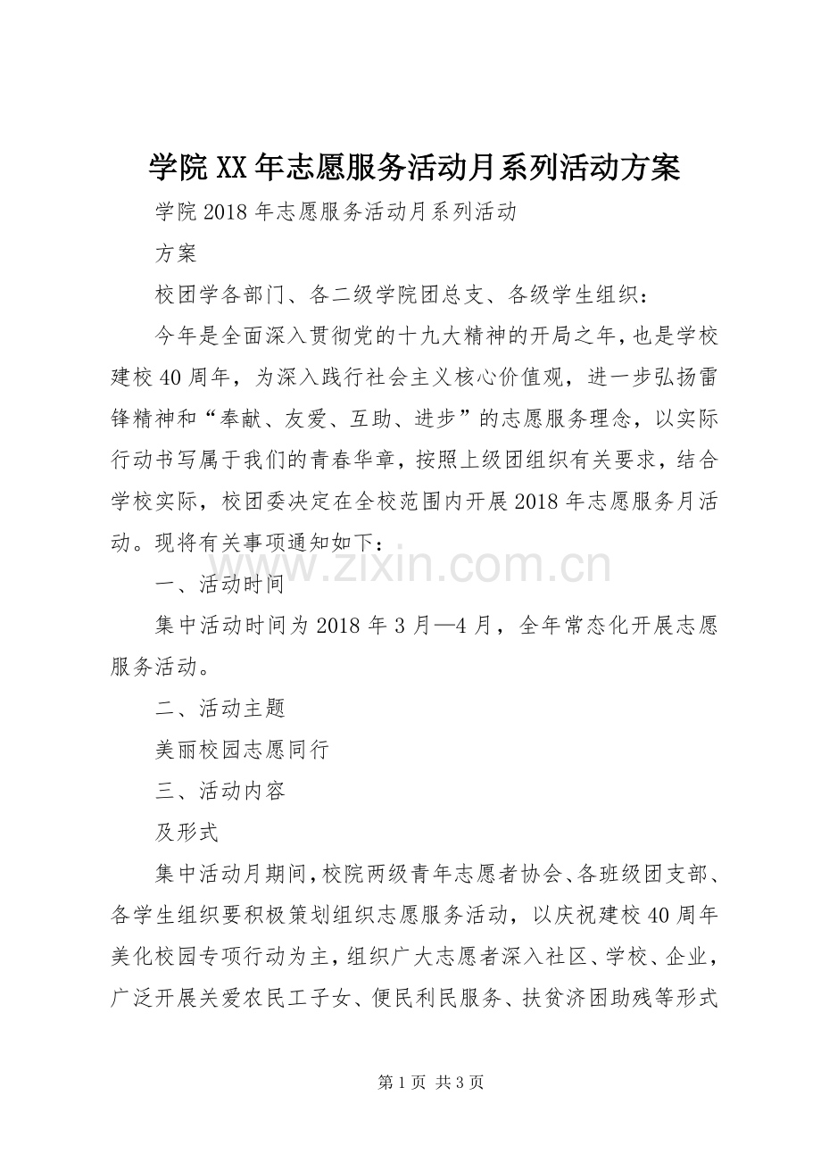 学院XX年志愿服务活动月系列活动实施方案.docx_第1页