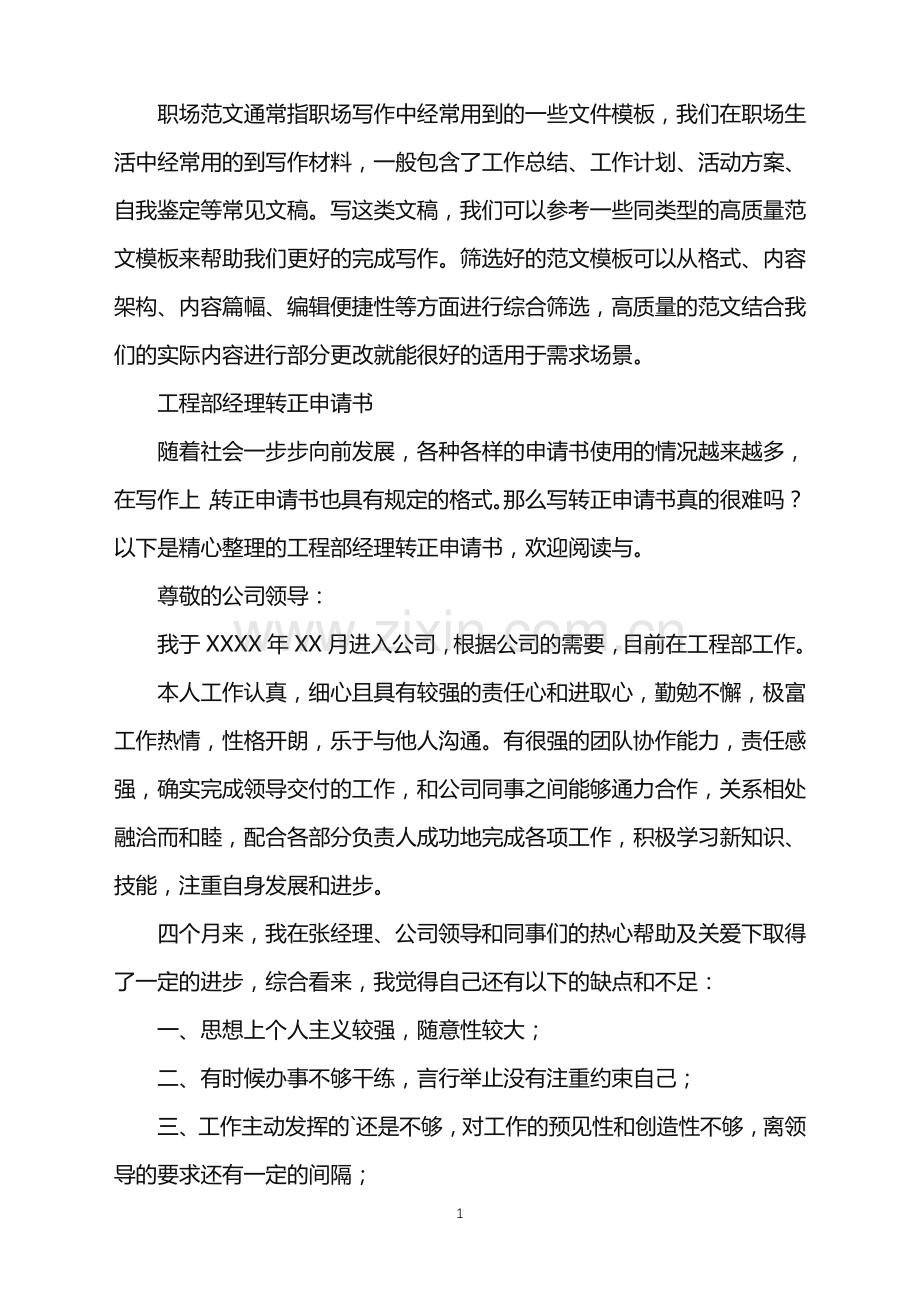 2022年工程部经理转正申请书.doc_第1页