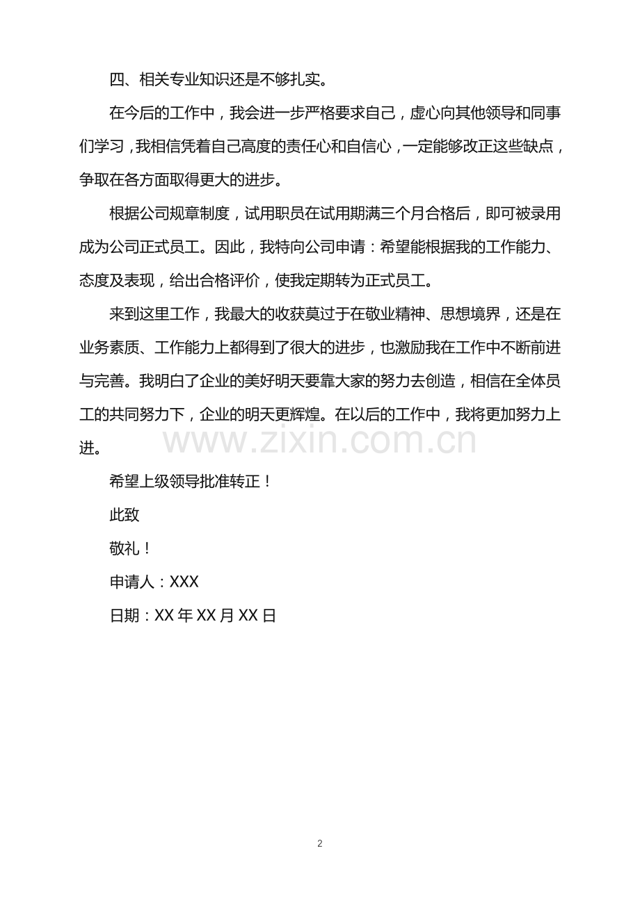 2022年工程部经理转正申请书.doc_第2页