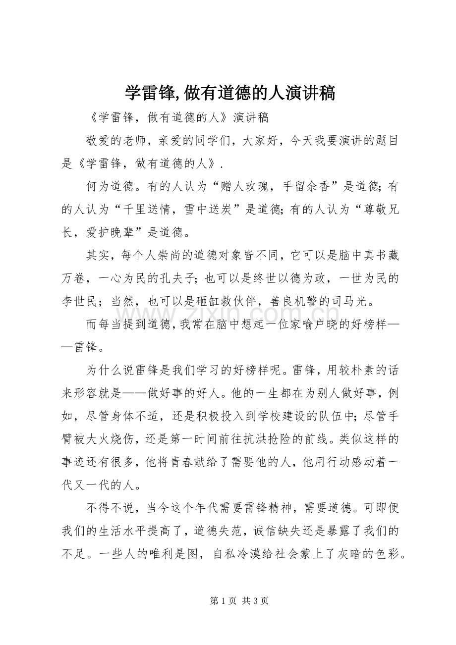 学雷锋,做有道德的人演讲稿.docx_第1页