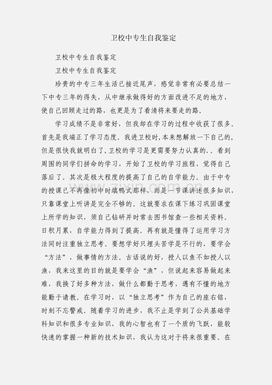 卫校中专生自我鉴定.docx_第1页