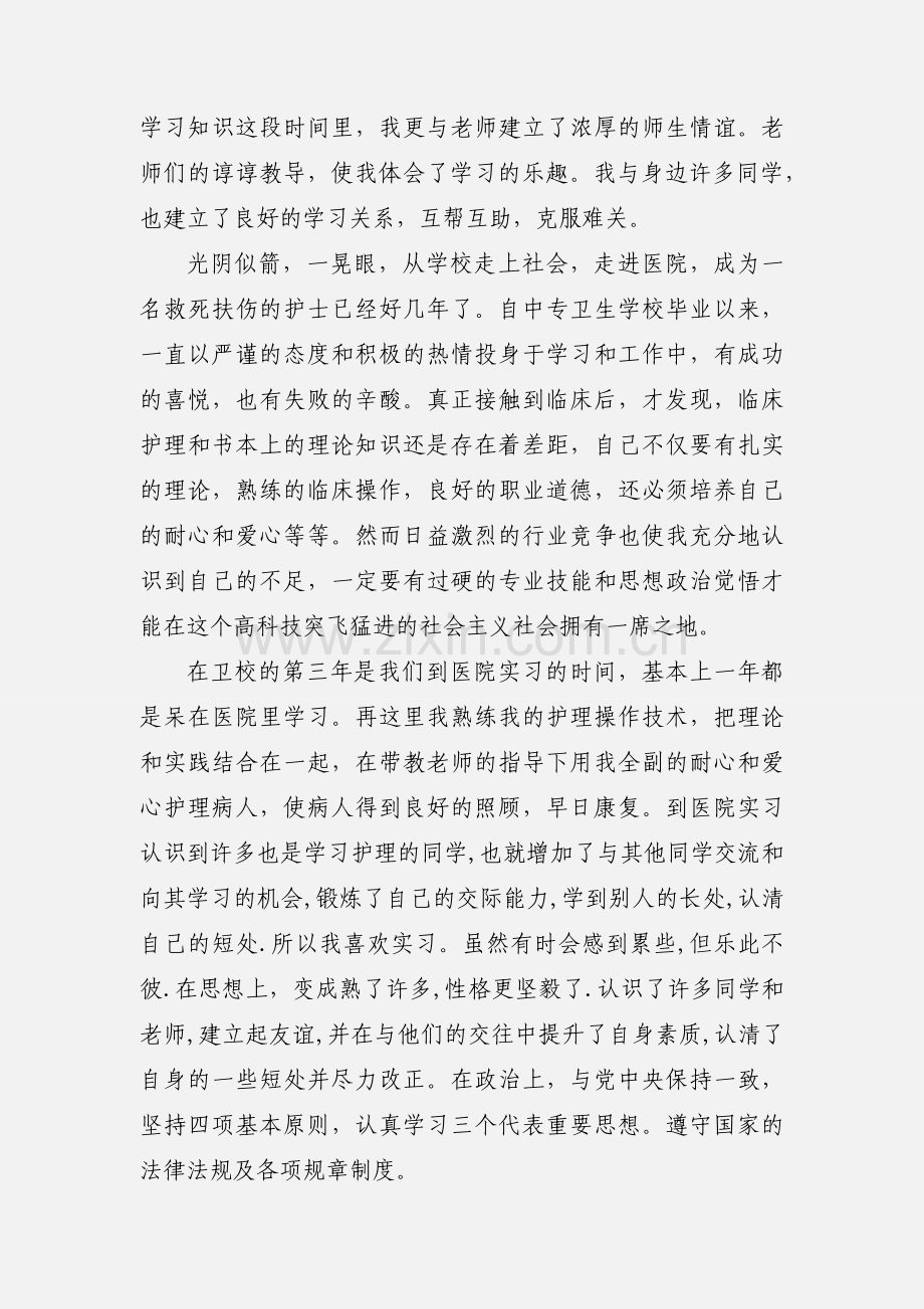 卫校中专生自我鉴定.docx_第2页