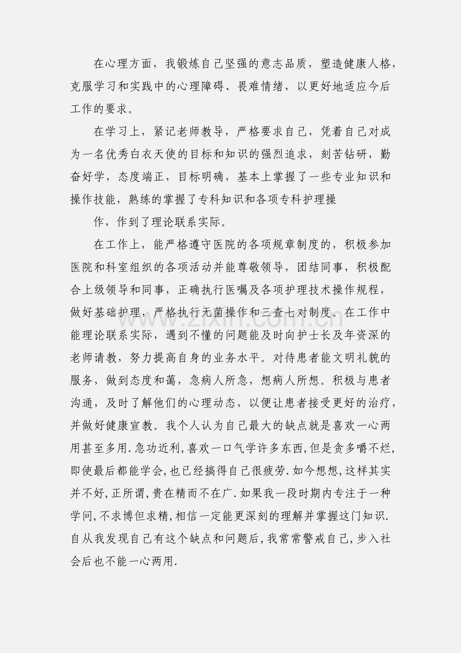 卫校中专生自我鉴定.docx_第3页