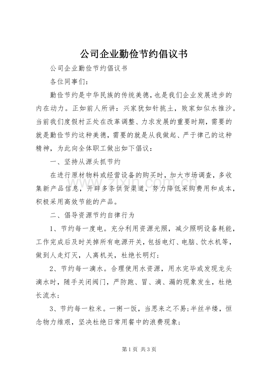 公司企业勤俭节约倡议书.docx_第1页