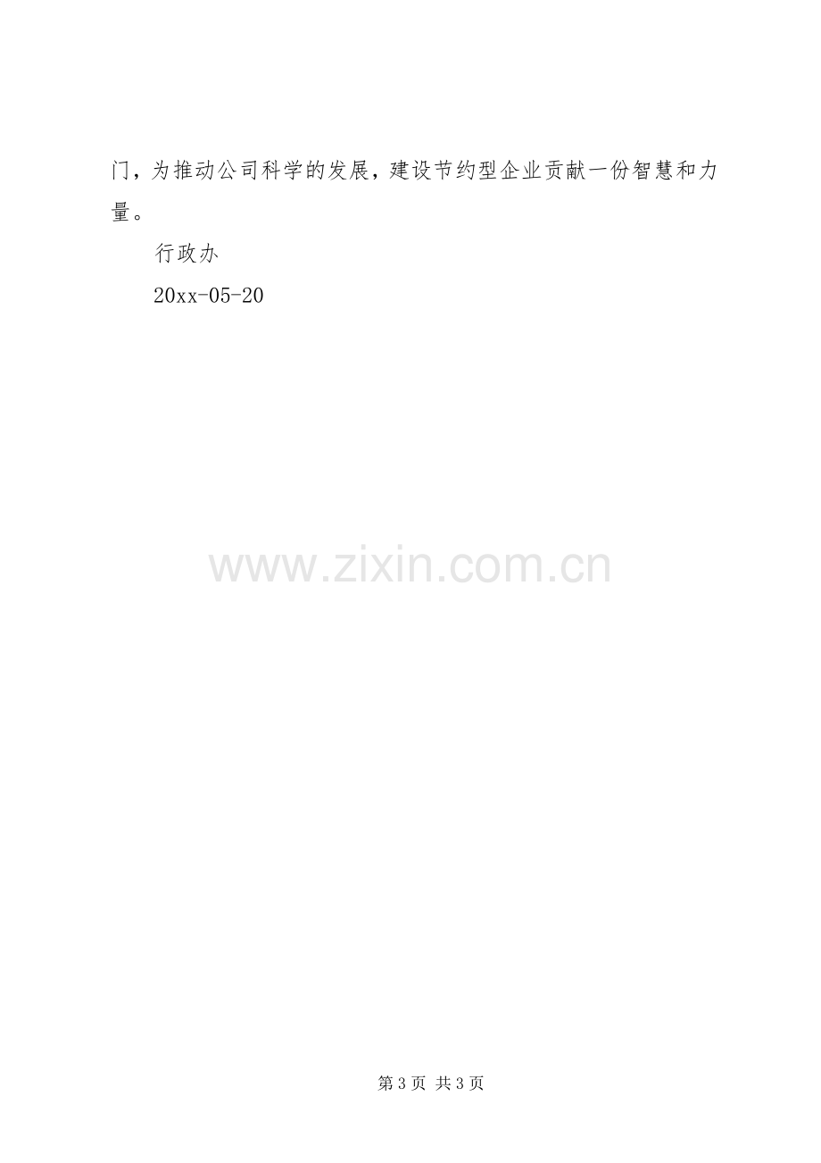 公司企业勤俭节约倡议书.docx_第3页