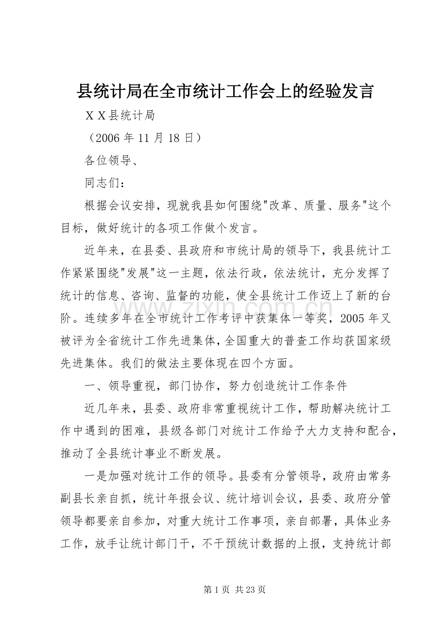 县统计局在全市统计工作会上的经验发言稿.docx_第1页