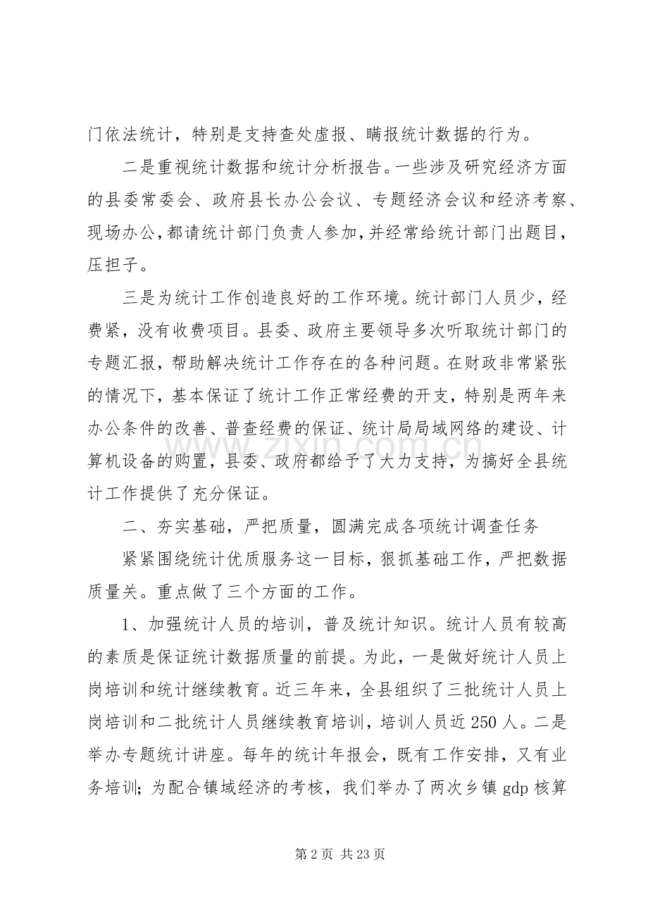 县统计局在全市统计工作会上的经验发言稿.docx_第2页