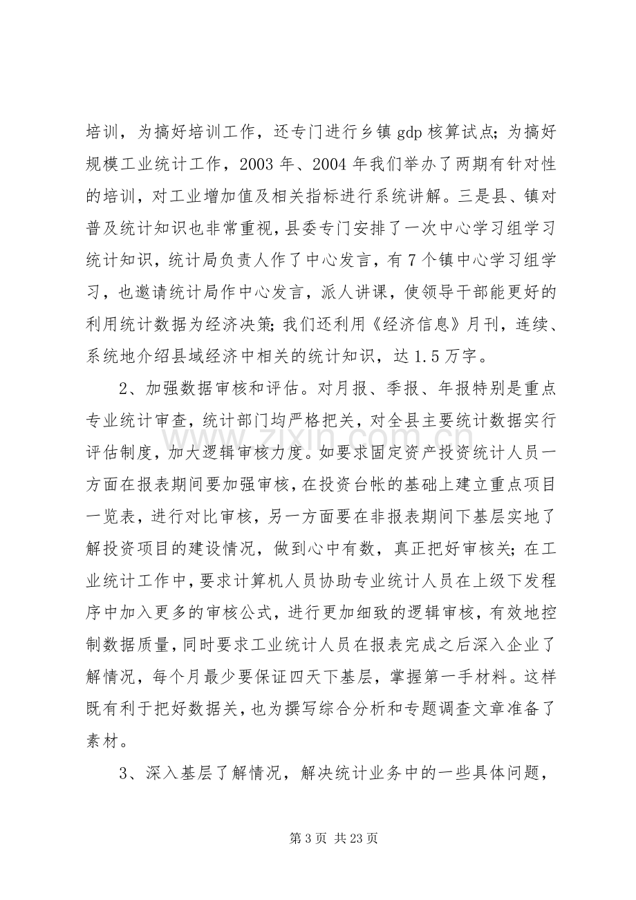 县统计局在全市统计工作会上的经验发言稿.docx_第3页