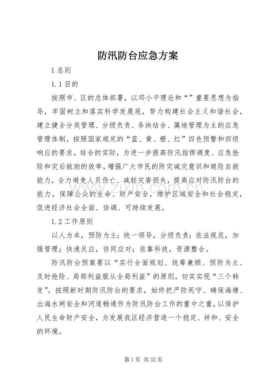 防汛防台应急实施方案.docx_第1页