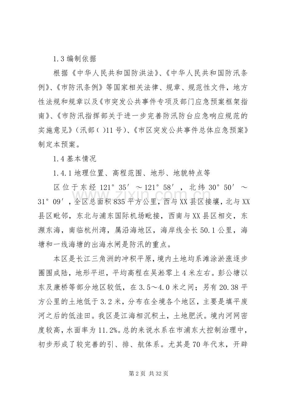 防汛防台应急实施方案.docx_第2页