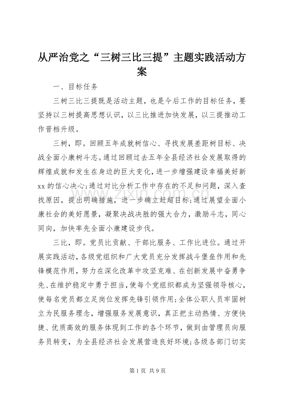 从严治党之“三树三比三提”主题实践活动实施方案.docx_第1页