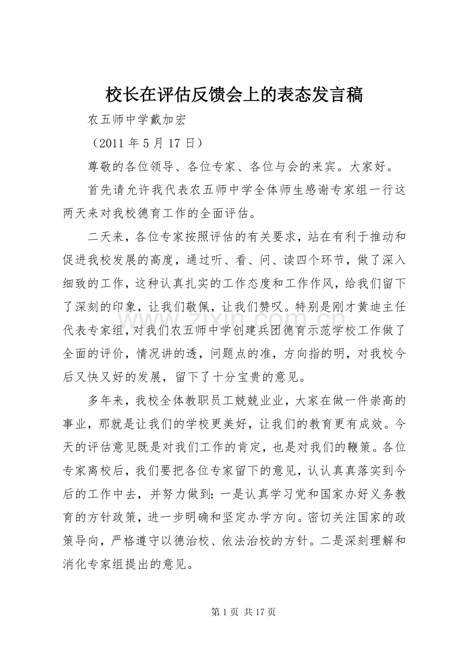 校长在评估反馈会上的表态发言稿.docx_第1页