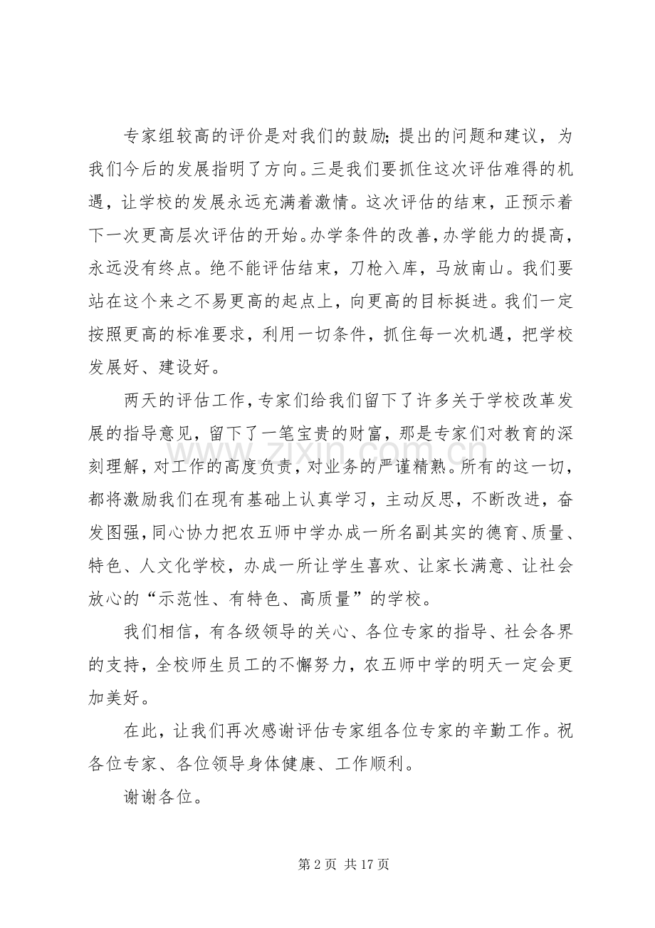 校长在评估反馈会上的表态发言稿.docx_第2页