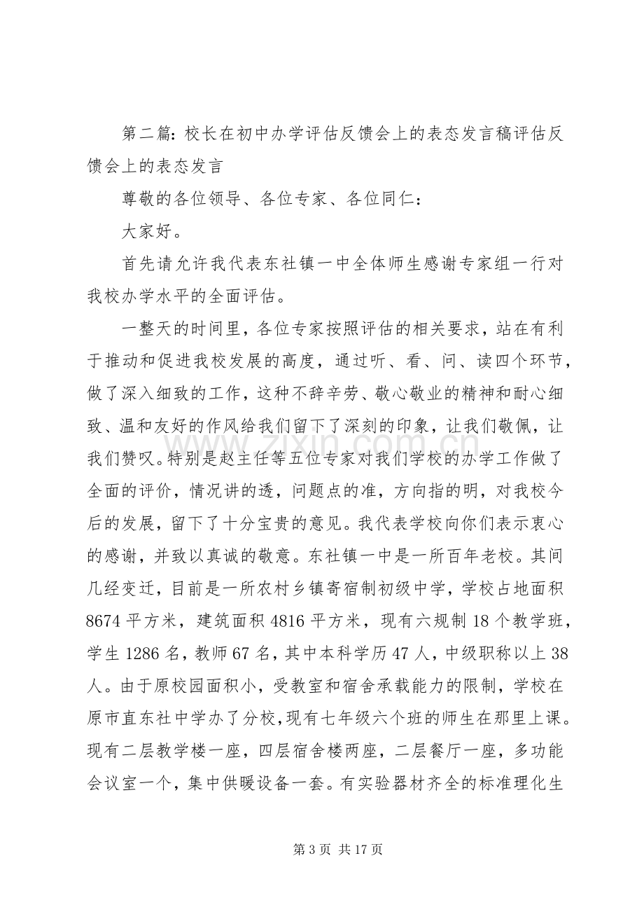 校长在评估反馈会上的表态发言稿.docx_第3页