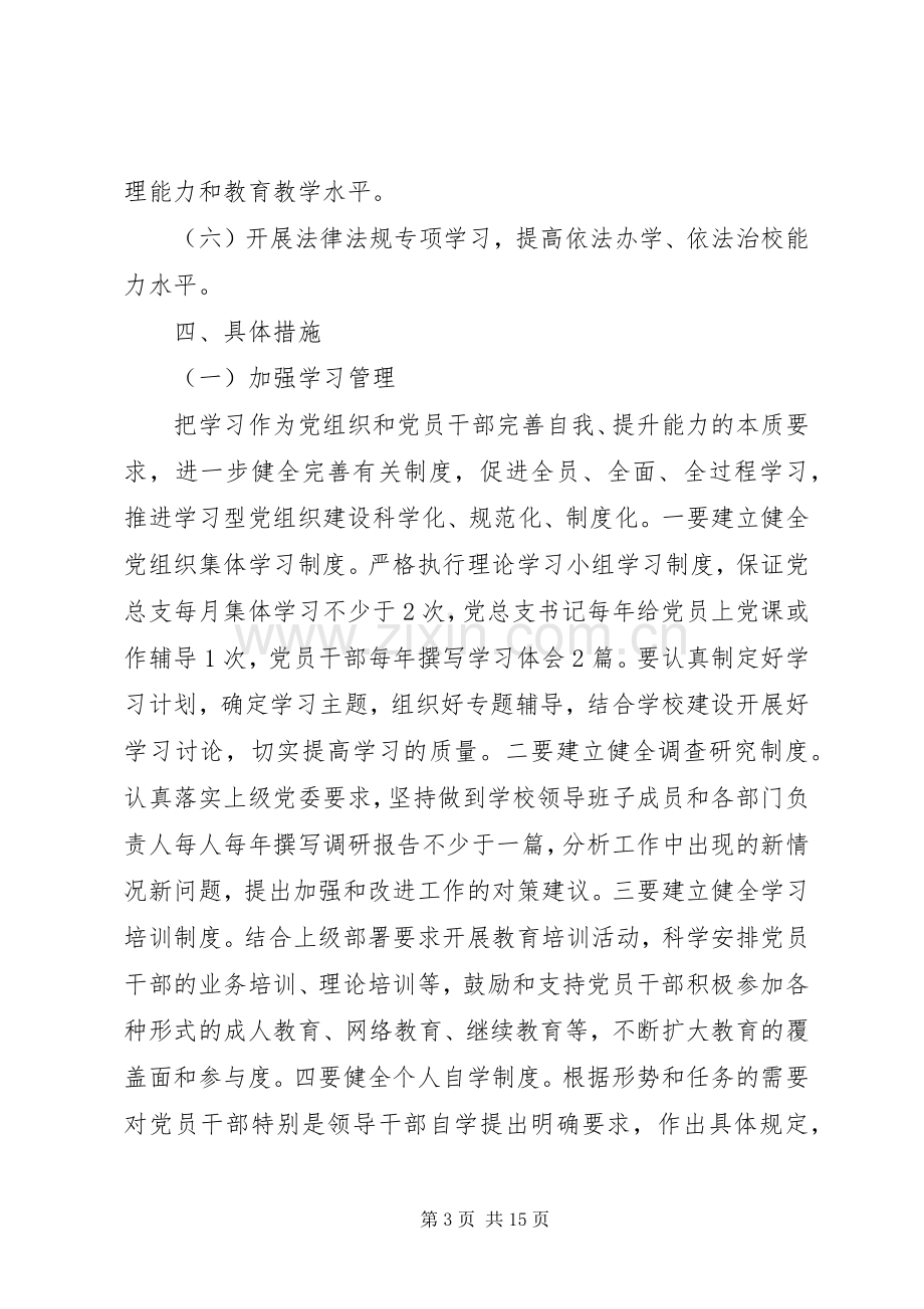 篇一：创建学习型党组织方案.docx_第3页