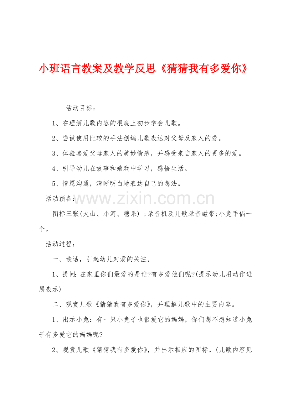 小班语言教案及教学反思《猜猜我有多爱你》.docx_第1页