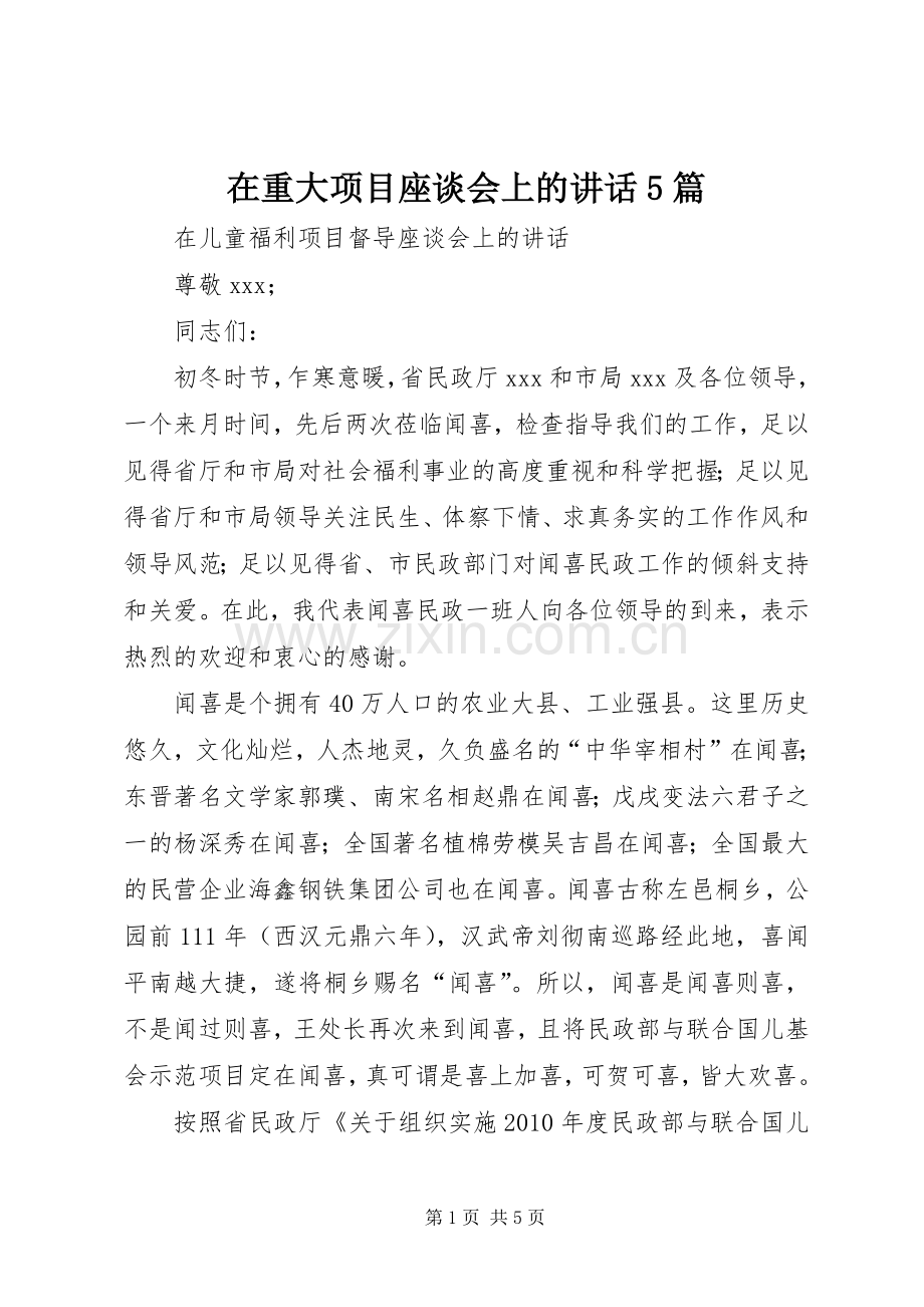 在重大项目座谈会上的讲话5篇.docx_第1页