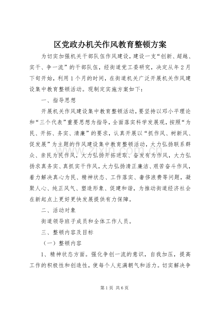 区党政办机关作风教育整顿实施方案.docx_第1页