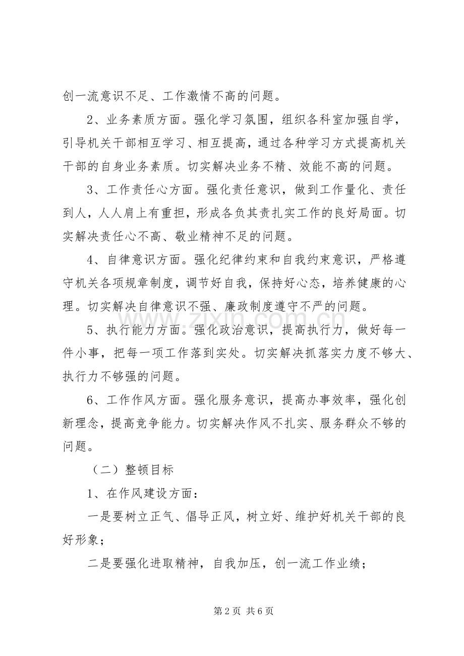 区党政办机关作风教育整顿实施方案.docx_第2页