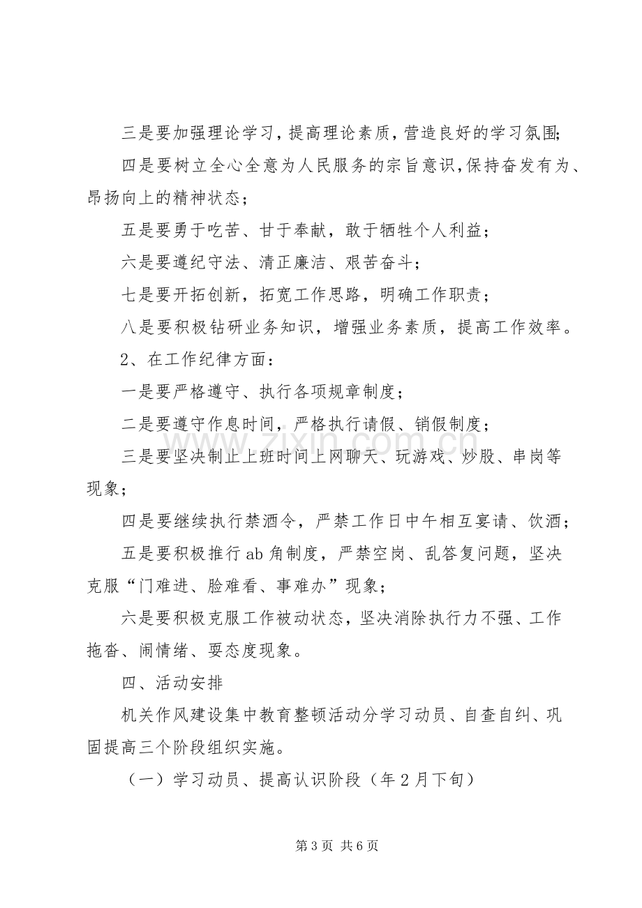 区党政办机关作风教育整顿实施方案.docx_第3页