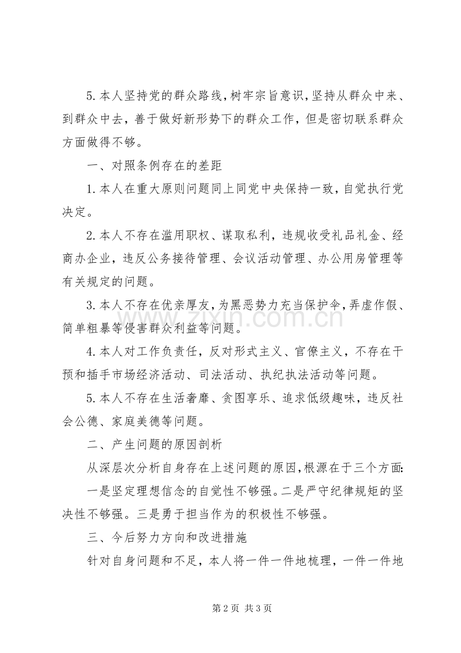 对照党章党规找差距发言稿.docx_第2页