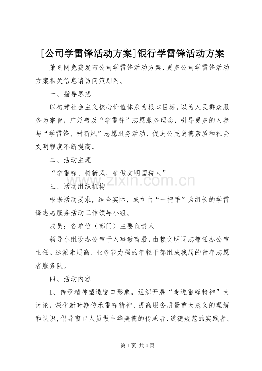 [公司学雷锋活动实施方案]银行学雷锋活动实施方案.docx_第1页