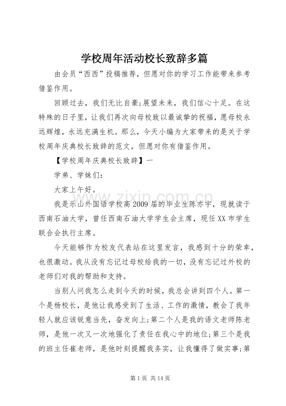 学校周年活动校长致辞多篇.docx_第1页