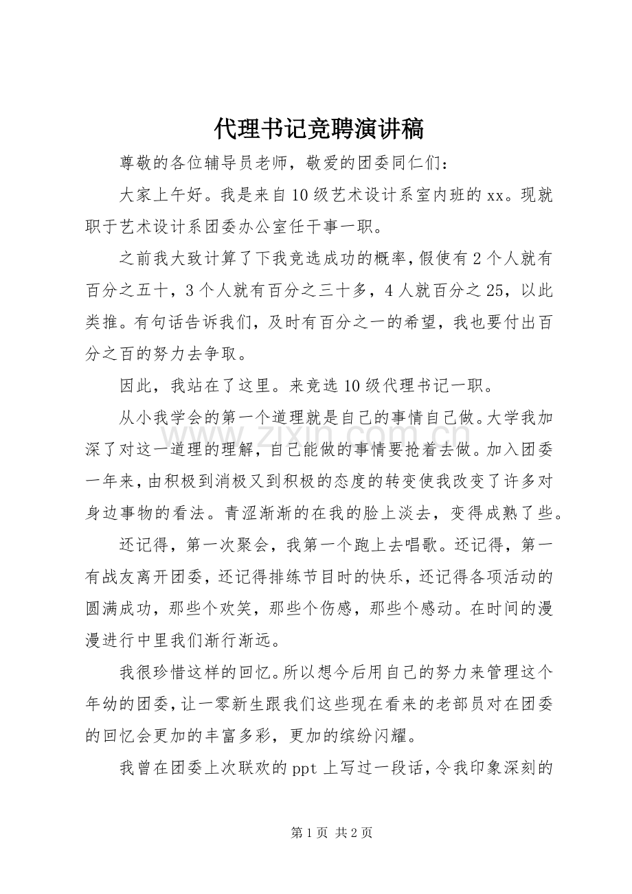 代理书记竞聘演讲稿.docx_第1页