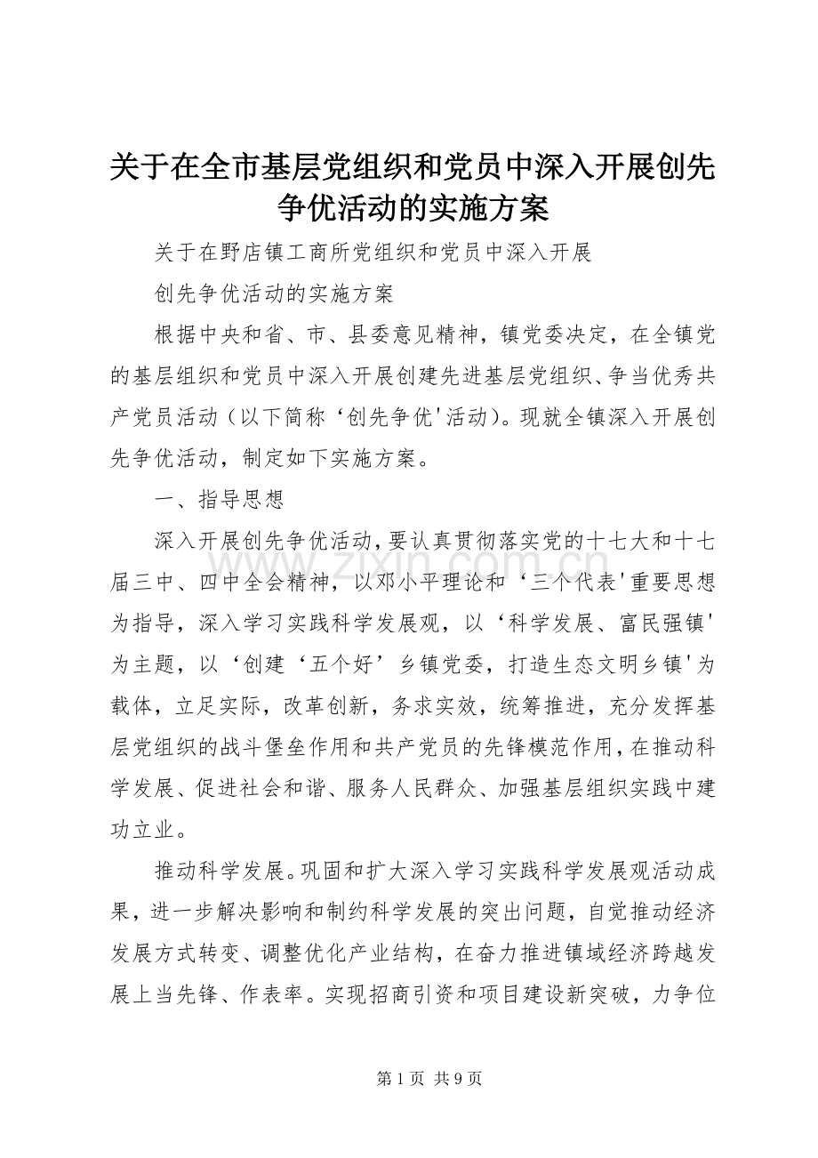 关于在全市基层党组织和党员中深入开展创先争优活动的方案 .docx_第1页