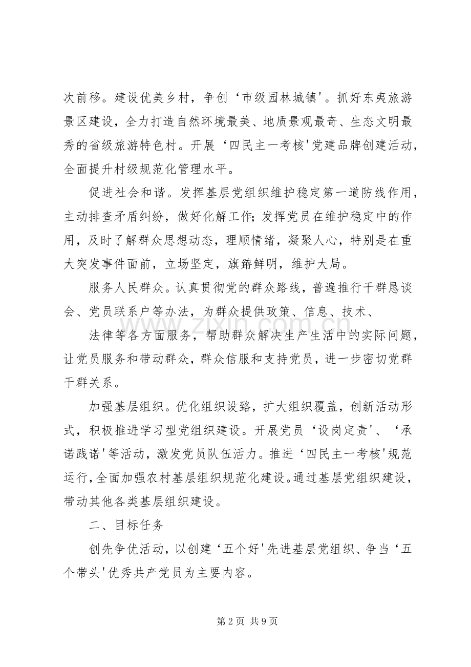 关于在全市基层党组织和党员中深入开展创先争优活动的方案 .docx_第2页