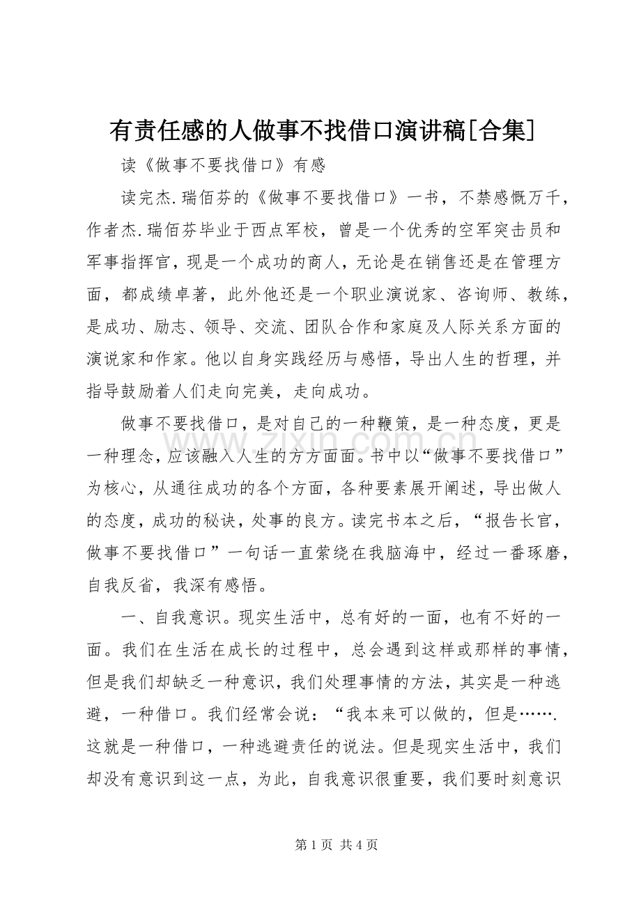 有责任感的人做事不找借口演讲稿[合集].docx_第1页