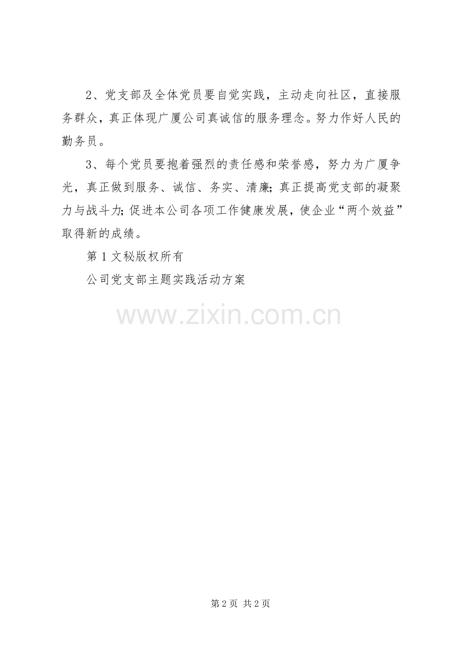 公司党支部主题实践活动实施方案 (2).docx_第2页