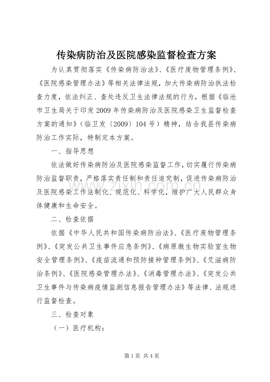 传染病防治及医院感染监督检查实施方案.docx_第1页