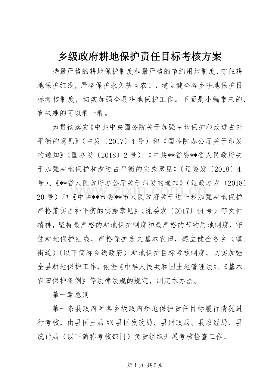 乡级政府耕地保护责任目标考核实施方案.docx_第1页