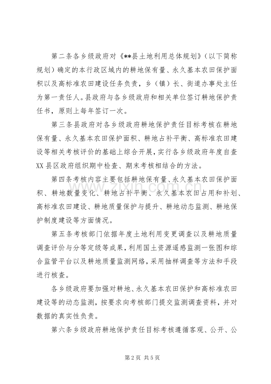 乡级政府耕地保护责任目标考核实施方案.docx_第2页