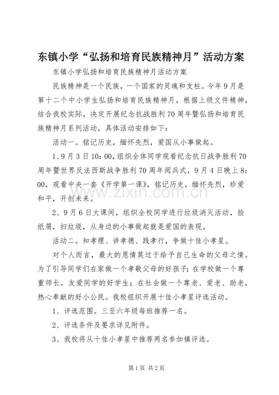 东镇小学“弘扬和培育民族精神月”活动实施方案.docx_第1页