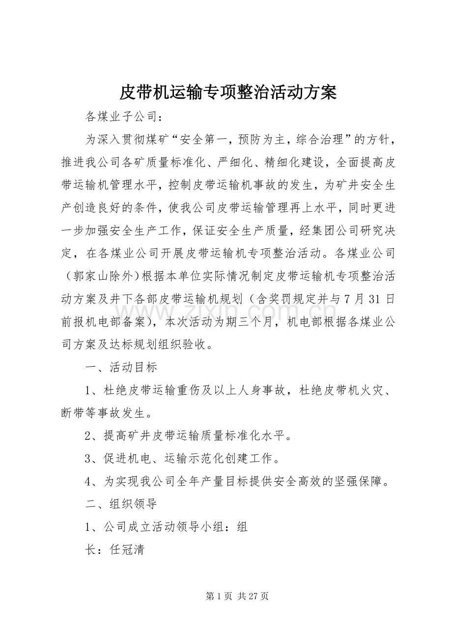 皮带机运输专项整治活动实施方案.docx_第1页