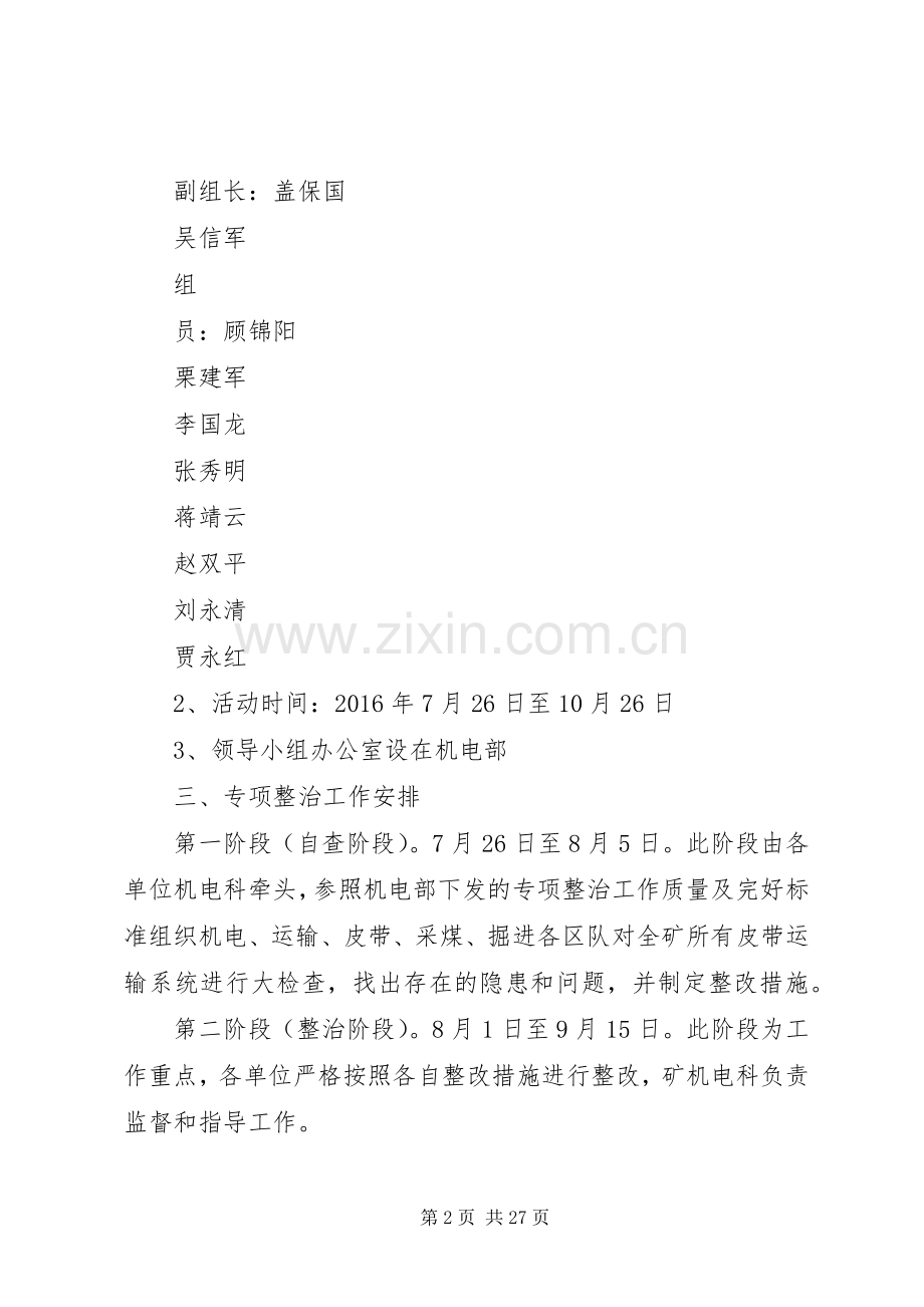 皮带机运输专项整治活动实施方案.docx_第2页