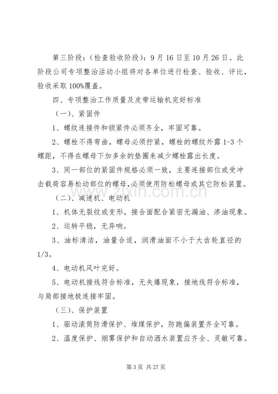 皮带机运输专项整治活动实施方案.docx_第3页