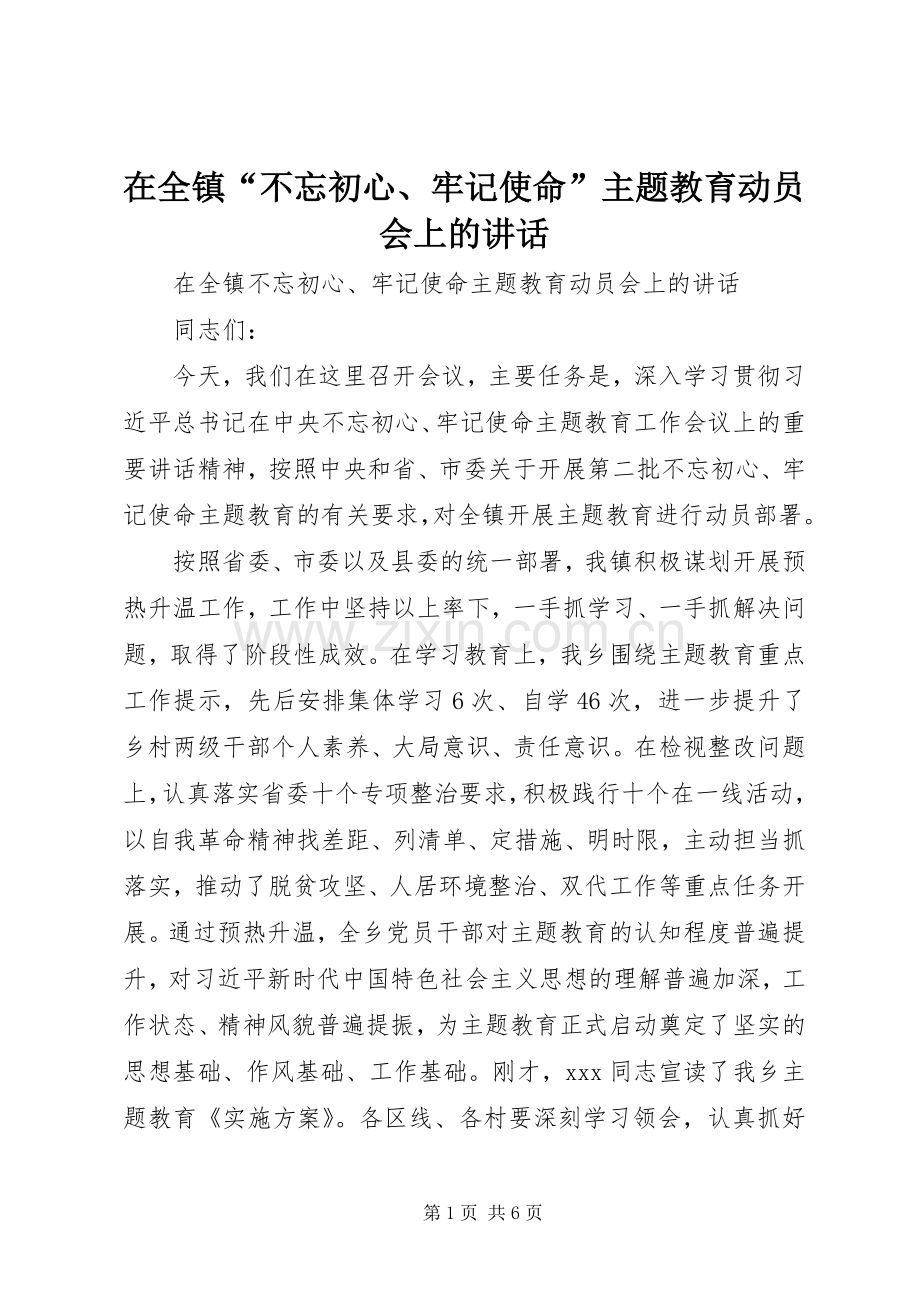 在全镇“不忘初心、牢记使命”主题教育动员会上的讲话.docx_第1页