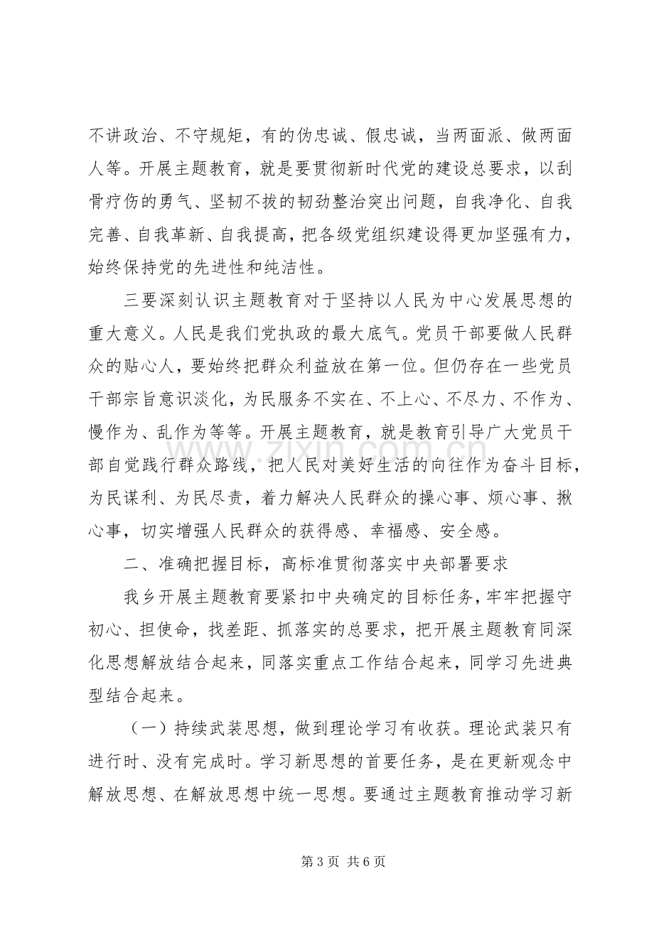 在全镇“不忘初心、牢记使命”主题教育动员会上的讲话.docx_第3页