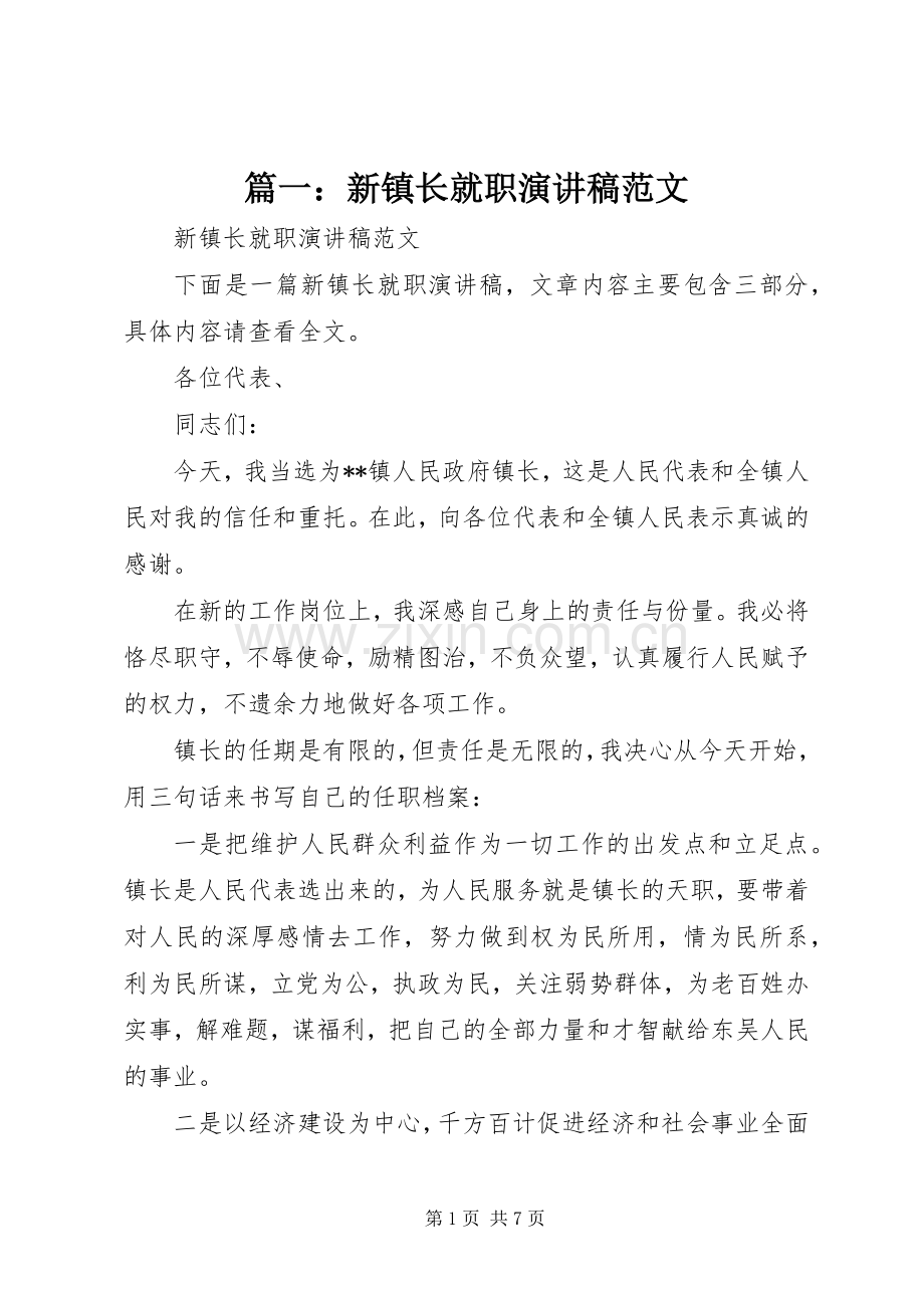 篇一：新镇长就职演讲稿范文.docx_第1页